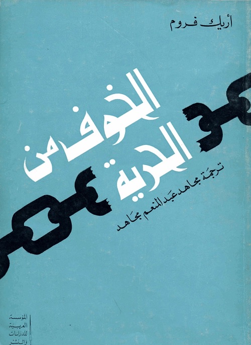 الخوف من الحرية
